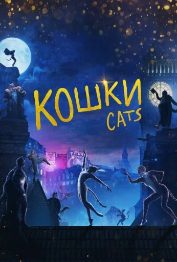 Кошки (2019)